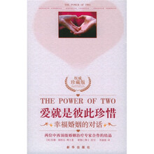 爱就是彼此珍惜:幸福婚姻的对话