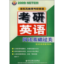 2009宫东风教授考研英语：考研英语阅读基础过关
