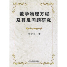 数学物理方程及其反问题研究