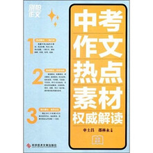 别怕作文：中考作文热点素材权威解读