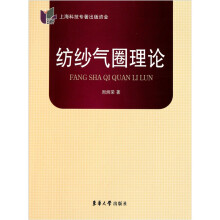 纺纱气圈理论