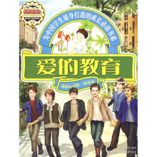 爱的教育:荡涤心灵的一泓清泉