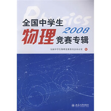 2008全国中学生物理竞赛专辑