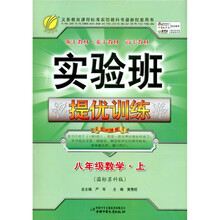 实验班提优训练：数学（8年级上）（国标苏科版）