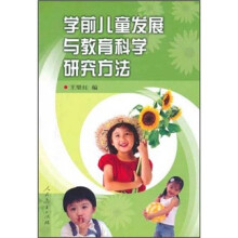 学前儿童发展与教育科学研究方法