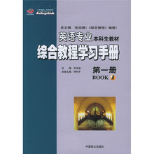 王迈迈英语系列丛书:英语专业本科生教材综合教程学习手册(第1册)