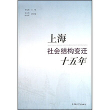 上海社会结构变迁十五年