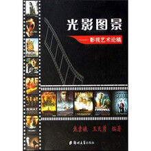 光影图景:影视艺术论稿
