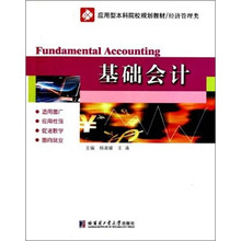 应用型本科院校规划教材:基础会计(经济管理类)