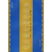 五代蒙古文书法（蒙古语）