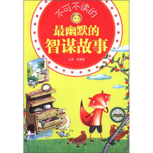 不可不读的最幽默的智谋故事/悦读成长系列