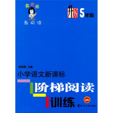 俞老师教阅读:小学语文新课标阶梯阅读训练(升级版)(5年级)