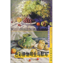 美术高考强化训练临本2:色彩静物写生与默写