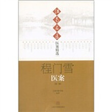 江南名医医案精选:程门雪医案(第2版)