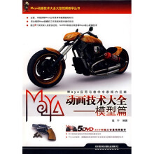 动画技术大全:模型篇(附赠5DVD)