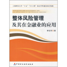 整体风险管理及其在金融业的应用