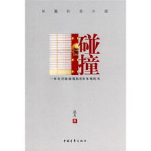 碰撞