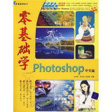 零基础学Photoshop中文版(附光盘4张)