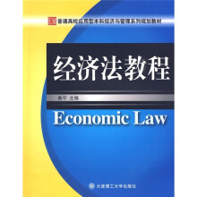 普通高校应用型本科经济与管理系列规划教材：经济法教程