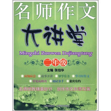 名师作文大讲堂（2年级）