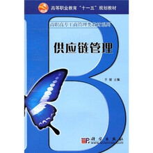高等职业教育“十一五”规划教材·高职高专工商管理类教材系列：供应链管理