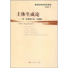 主体生成论:对“主体死亡论”之超越