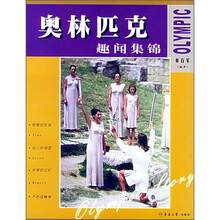 奥林匹克趣闻集锦