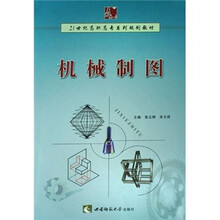 21世纪高职高专系列规划教材:机械制图
