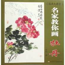 国画大课堂·名家教你画：牡丹