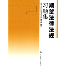 期货法律法规习题集