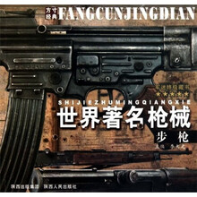 世界著名枪械:步枪