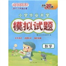 天利38套·（2011）小学毕业升学模拟试题（第1辑）：数学