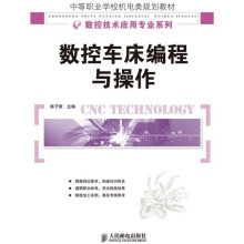 中等职业学校机电类规划教材·数控技术应用专业系列：数控车床编程与操作