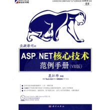圣殿祭司的ASP.NET核心技术范例手册(VB版)(附DVD-ROM光盘1张)