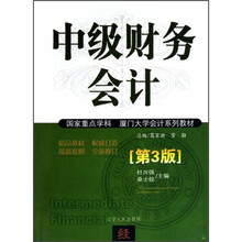 厦门大学会计系列教材：中级财务会计（第3版）