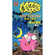 魔法猪世纪3(共4册)