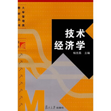复旦博学·大学管理类教材丛书:技术经济学