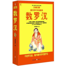 数罗汉(彩绘图本)