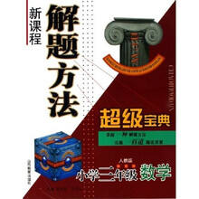 新课程解题方法超级宝典：小学3年级数学（人教版）