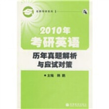 名师导学系列:2010年考研英语历年真题解析与应试对策(附赠增值服务卡1张)