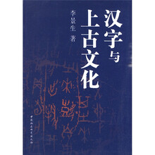 汉字与上古文化