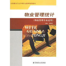 全国建设行业中等职业教育推荐教材：物业管理统计（物业管理专业适用）