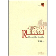 人力资本与经济发展：理论与实证