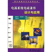 电源系统电磁兼容设计与应用