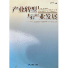 产业转型与产业发展：中国工业经济学会2009年年会论文集