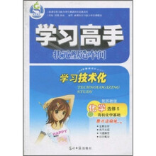 学习高手·状元塑造车间：化学（选修5·有机化学基础）（配苏教版）