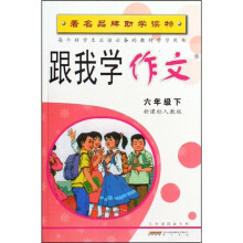 跟我学作文（6下新课标人教版）