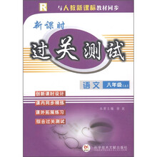 新课时过关测试：语文（8年级·上）（R）（与新课标教材同步）