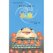 北大版少儿汉语阅读系列·我的中文小故事：小胖（注音版）