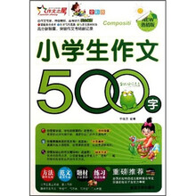 小学生作文500字（全彩版）（热销版）
